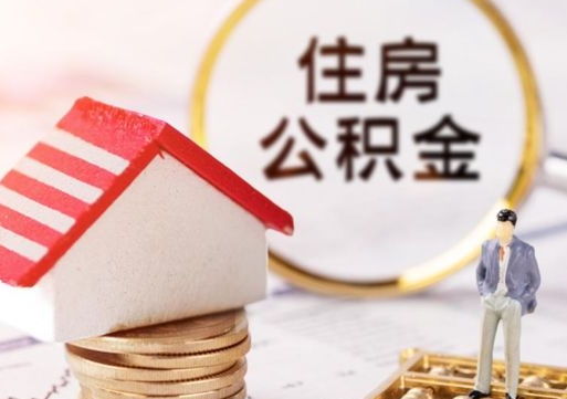宁国离职了怎么申请提取公积金（已离职如何提取住房公积金）